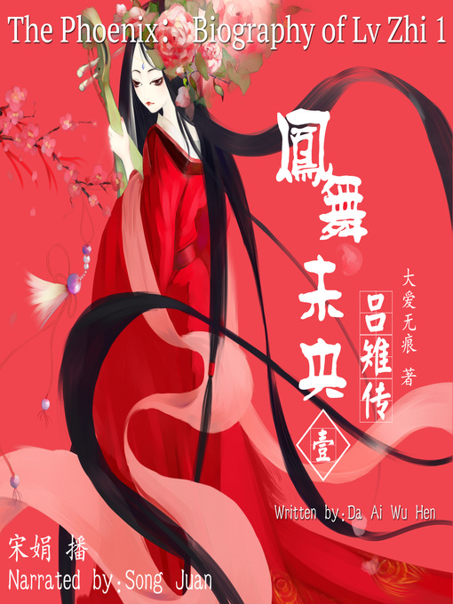 Title details for 凤舞未央 by 大爱无痕 - Available